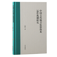 中國古代地方監(jiān)察體系運(yùn)作機(jī)制研究