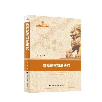  南極視察制度研究
