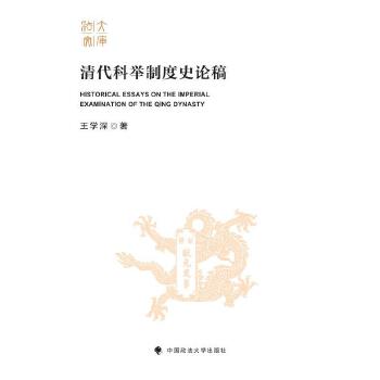 清代科舉制度史論稿