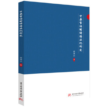  中原官話時(shí)體語(yǔ)法化研究