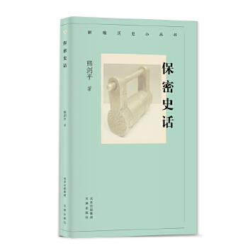  新編歷史小叢書 保密史話 中國古代的保密制度及保密對于戰(zhàn)爭的重要性