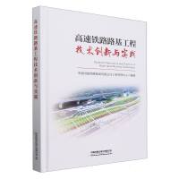 高速鐵路路基工程技術(shù)創(chuàng)新與實踐