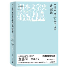 《日本文學(xué)史序說(shuō)》講演錄