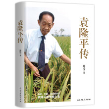  袁隆平傳 是袁隆平親自審讀、親筆授權(quán)的傳記！生動、豐富、立體地講述袁隆平的傳奇人生。