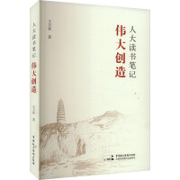 人大讀書(shū)筆記·偉大創(chuàng)造