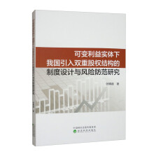  可變利益實(shí)體下我國(guó)引入雙重股權(quán)結(jié)構(gòu)的制度設(shè)計(jì)與風(fēng)險(xiǎn)防范研究