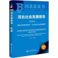 河北社會(huì)發(fā)展報(bào)告
