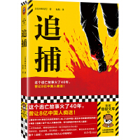 追捕