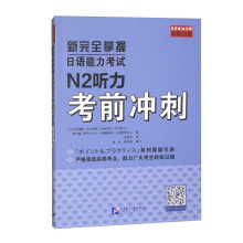  新完全掌握日語能力考試N2聽力考前沖刺