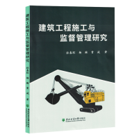 建筑工程施工與監(jiān)督管理研究