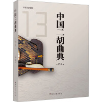 中國二胡曲典