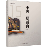 中國二胡曲典