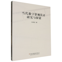 當(dāng)代數(shù)字影視技術(shù)研究與探索