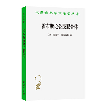  霍布斯論公民聯(lián)合體(漢譯名著本22)