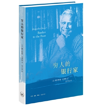  窮人的銀行家 精裝本