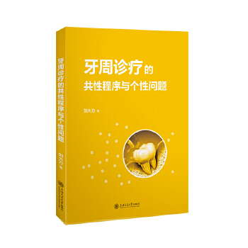  牙周診療的共性程序與個性問題