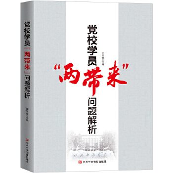 黨校學(xué)員“兩帶來”問題解析