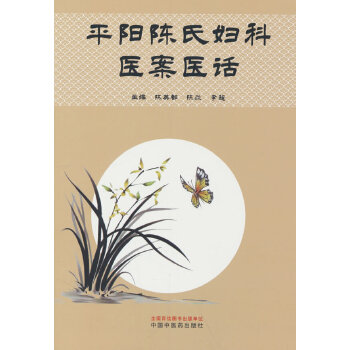  平陽(yáng)陳氏婦科醫(yī)案醫(yī)話