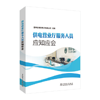  供電營(yíng)業(yè)廳服務(wù)人員應(yīng)知應(yīng)會(huì)