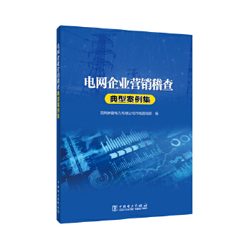  電網(wǎng)企業(yè)營(yíng)銷稽查典型案例集