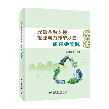  綠色金融支撐能源電力轉(zhuǎn)型發(fā)展研究與實(shí)踐