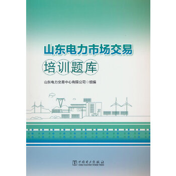  山東電力市場(chǎng)交易培訓(xùn)題庫(kù)