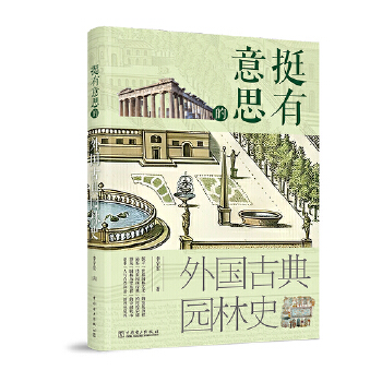  挺有意思的外國古典園林史