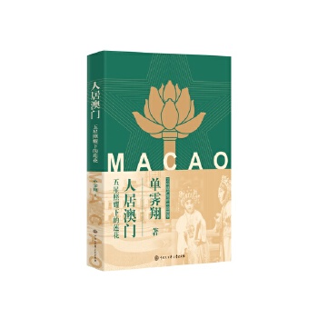  人居澳門：五星照耀下的蓮花