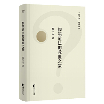  儒墨道法的救世之策（2025）