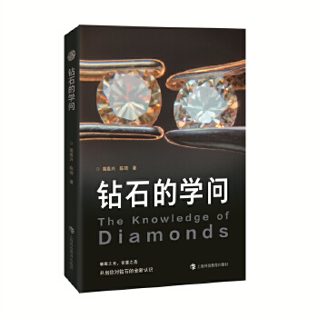  鉆石的學(xué)問
