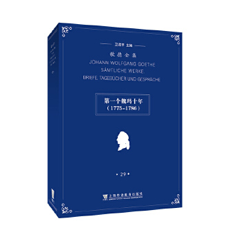  歌德全集.第29卷.書信、日記及談話：第一個(gè)魏瑪十年（1775 - 1786）