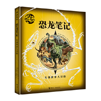  恐龍筆記:失落世界大冒險(xiǎn)/神秘筆記系列