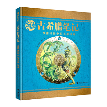  古希臘筆記:希臘神話中的英雄傳奇/神秘筆記系列