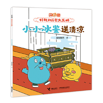  小小冰鑒送清涼/逗逗鎮(zhèn)·好玩的歷史大發(fā)明