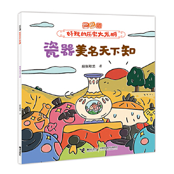 瓷器美名天下知/逗逗鎮(zhèn)·好玩的歷史大發(fā)明