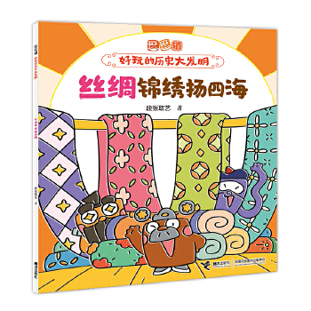  絲綢錦繡揚四海/逗逗鎮(zhèn)·好玩的歷史大發(fā)明