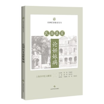  民國(guó)醫(yī)家論妊娠�。駠�(guó)醫(yī)家臨證論叢）