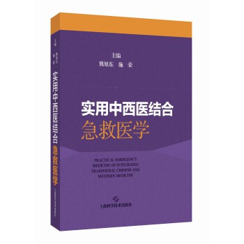  實用中西醫(yī)結(jié)合急救醫(yī)學