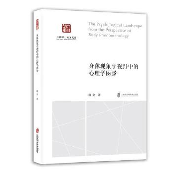  身體現(xiàn)象學(xué)視野中的心理學(xué)圖景