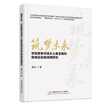  筑夢未來：學(xué)前教育對城鄉(xiāng)兒童發(fā)展的影響及財(cái)政保障研究