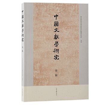  中國(guó)文獻(xiàn)學(xué)研究·第一輯