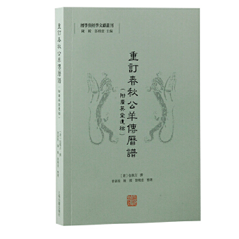  重訂春秋公羊傳歷譜（附廣英堂遺稿）