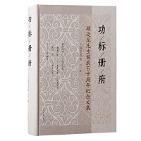 功標冊府：顧廷龍先生誕辰百廿周年紀念文集