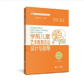  學前兒童藝術(shù)教育活動設(shè)計與指導（高等職業(yè)教育學前教育新業(yè)態(tài)系列教材）