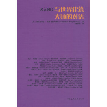  名人時(shí)代與世界建筑大師的對(duì)話