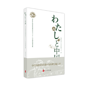  我與中國(guó)：“熊貓杯”日本青年感知中國(guó)征文大賽十周年紀(jì)念文集