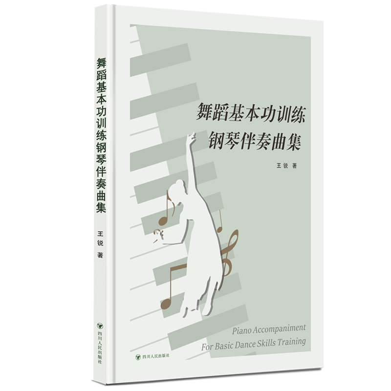 舞蹈基本功訓(xùn)練鋼琴伴奏曲集