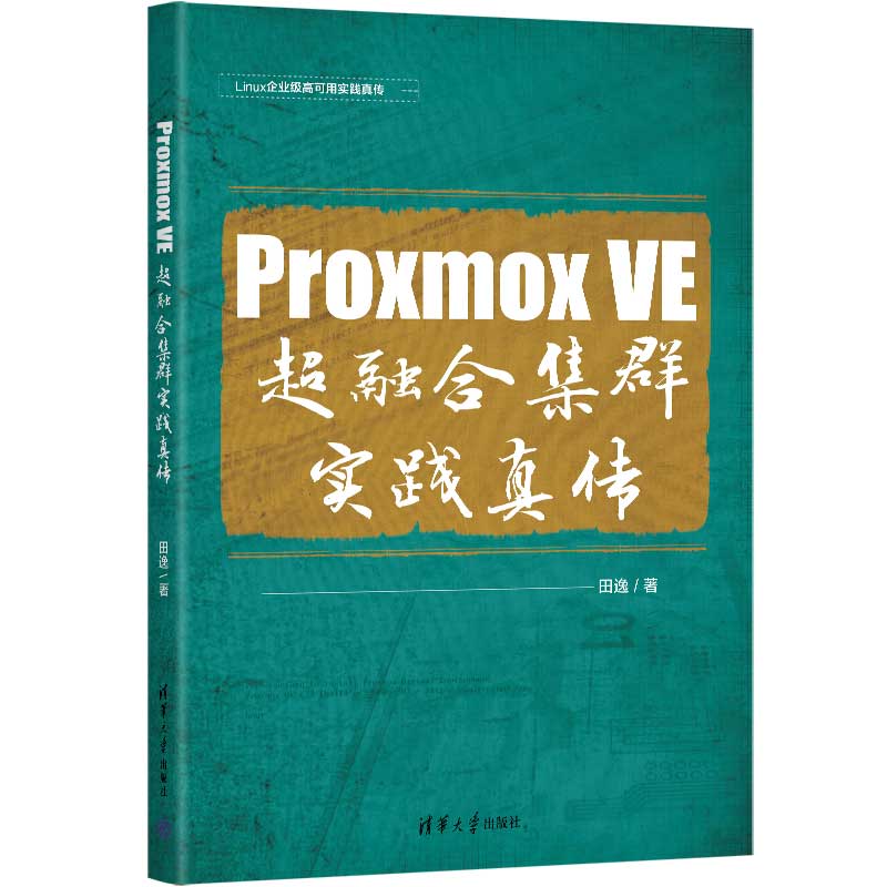 Proxmox VE 超融合集群實(shí)踐真?zhèn)? onerror=