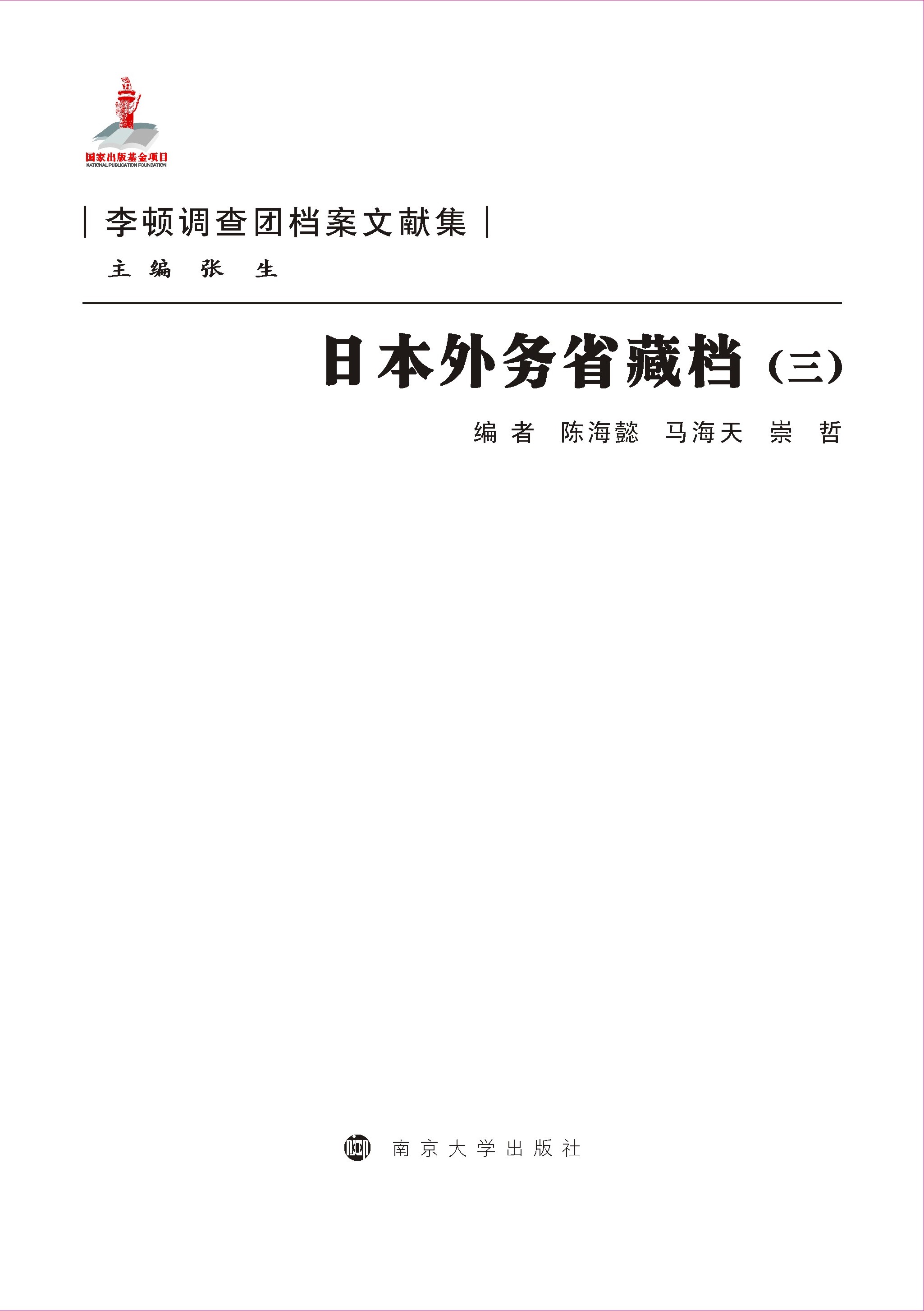 日本外務(wù)省藏檔（三）