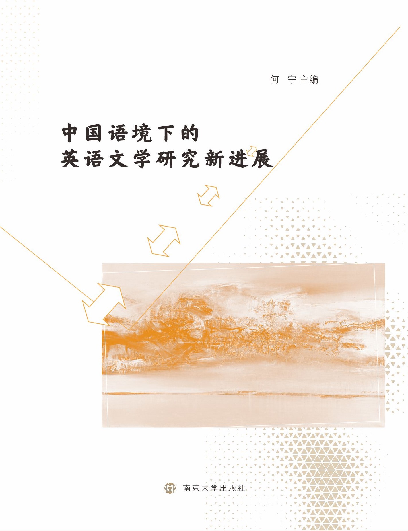 中國(guó)語(yǔ)境下的英語(yǔ)文學(xué)研究新進(jìn)展